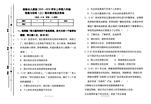 部编本人教版2019---2020学年度八年级道德与法制(上)期末考试卷及答案