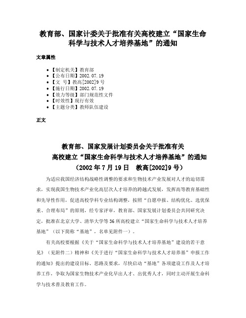 教育部、国家计委关于批准有关高校建立“国家生命科学与技术人才培养基地”的通知