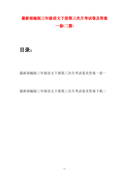 最新部编版三年级语文下册第三次月考试卷及答案一套(二篇)