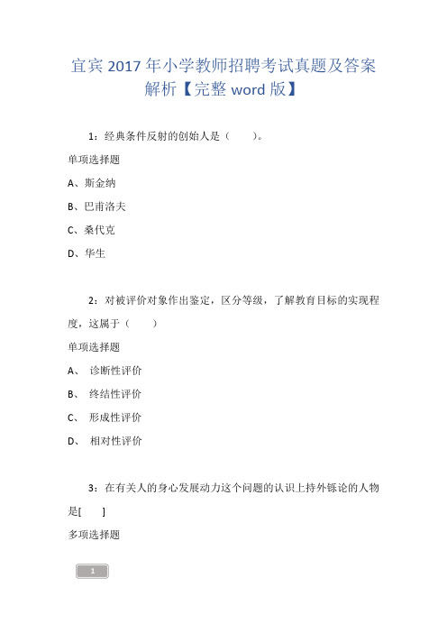 宜宾2017年小学教师招聘考试真题及答案解析【完整word版】