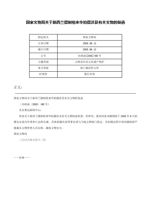 国家文物局关于新西兰摄制组来华拍摄涉及有关文物的复函-办政函[2008]498号