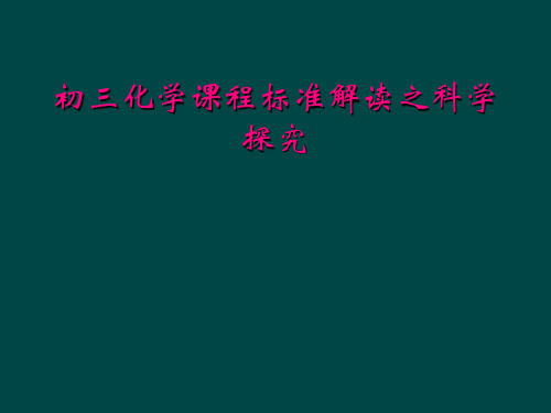 初三化学课程标准解读之科学探究