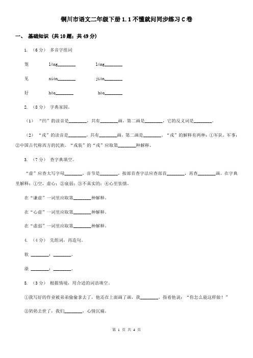 铜川市语文二年级下册1.1不懂就问同步练习C卷