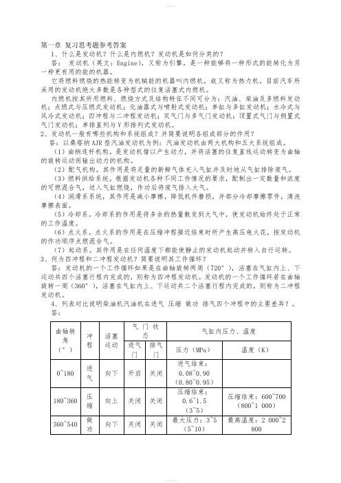 汽车发动机构造与维修第2版》课后习题答案