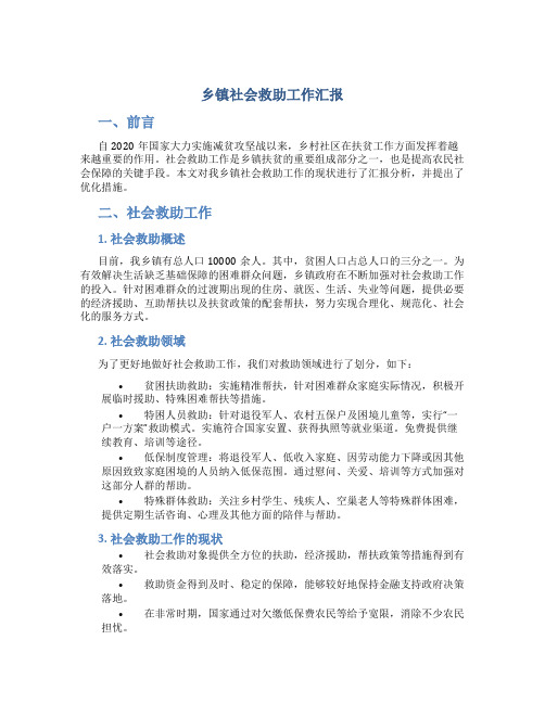 乡镇社会救助工作汇报