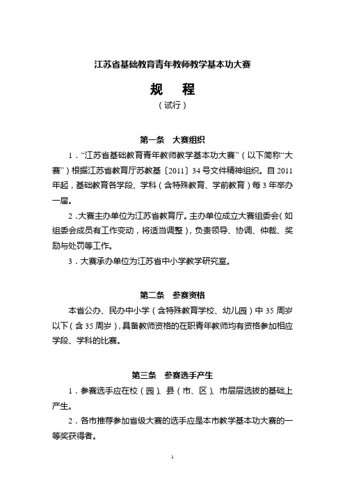 2012年江苏省基础教育青年教师教学基本功大赛规程