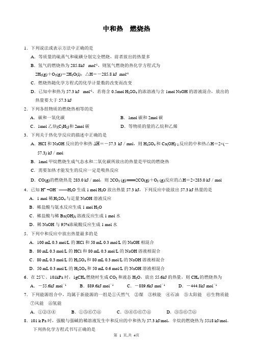 高二化学小题卷3  中和热  燃烧热