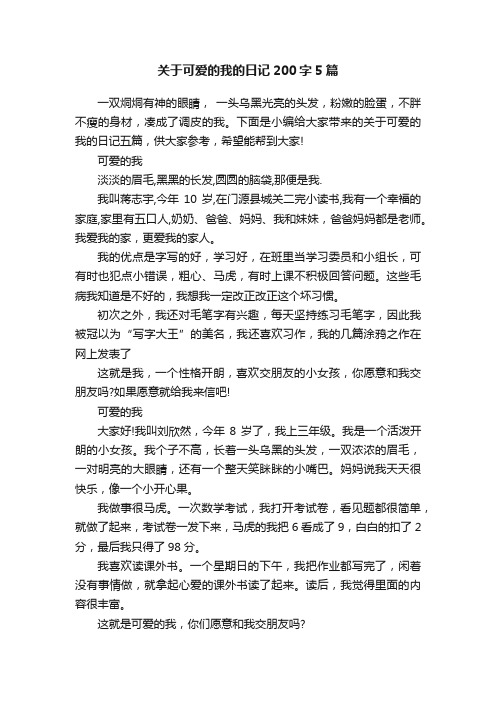 关于可爱的我的日记200字5篇