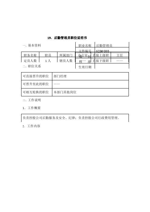 后勤管理员职位说明书(DOC 2)3页word文档