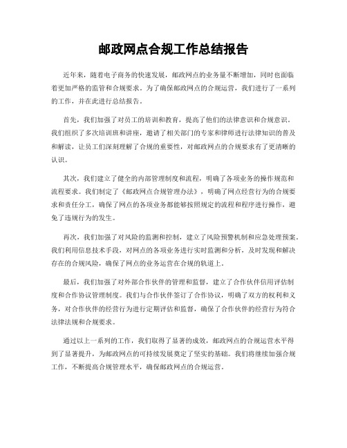 邮政网点合规工作总结报告