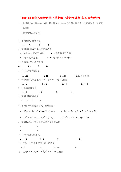 2019-2020年八年级数学上学期第一次月考试题 华东师大版(V)