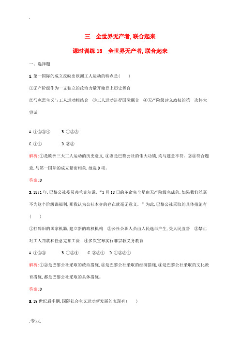 高中历史 专题五 人民群众争取民主的斗争 5.3 全世界无产者联合起来练习 人民版选修2-人民版高二