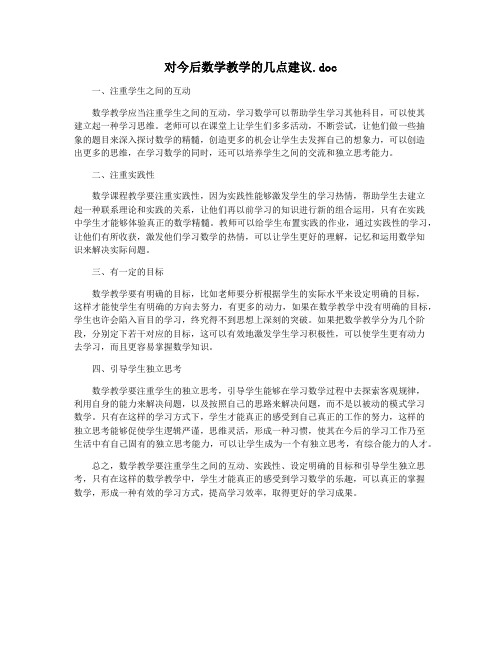 对今后数学教学的几点建议.doc