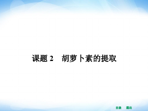 高中生物课件62胡萝卜素的提取