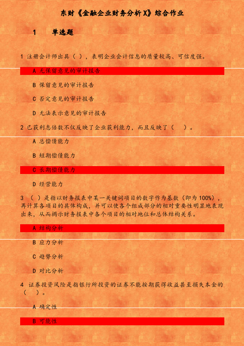 东财《金融企业财务分析X》综合作业(2) 参考资料