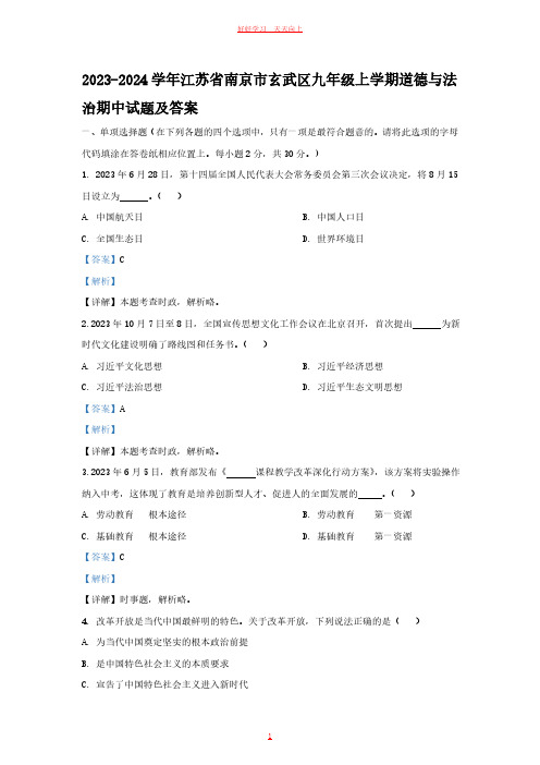 2023-2024学年江苏省南京市玄武区九年级上学期道德与法治期中试题及答案