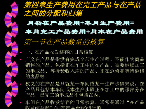 生产费用在完工产品与在产品之间分配和归集-PPT精选