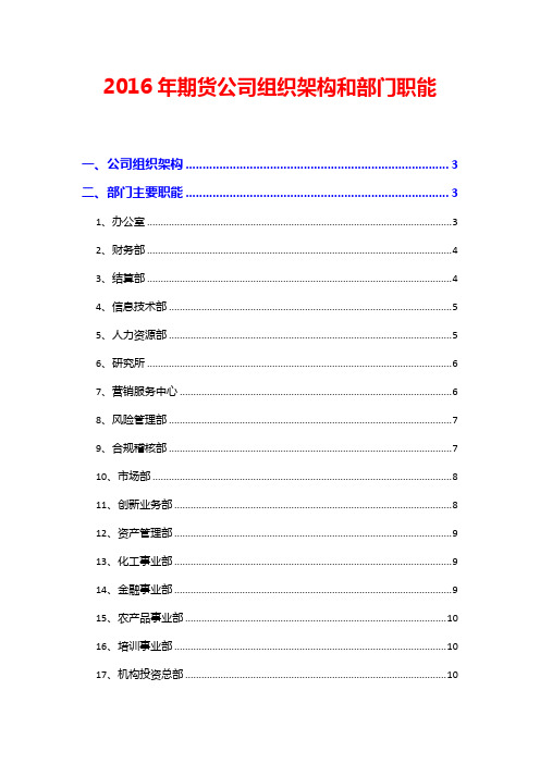 2016年期货公司组织架构和部门职能