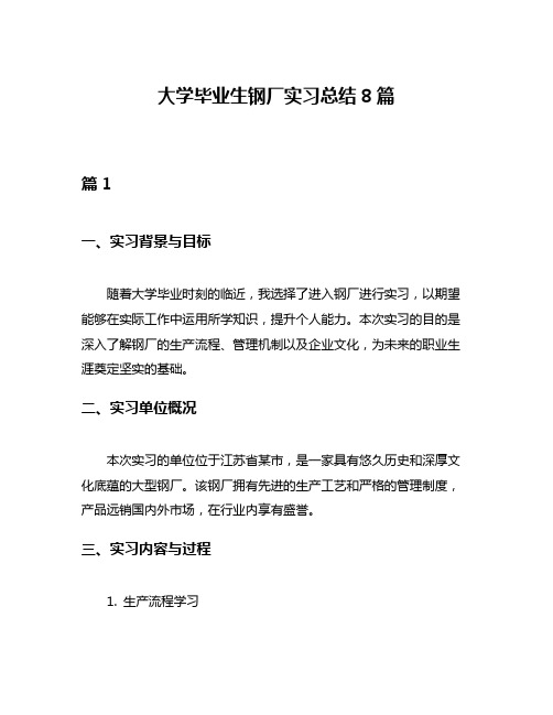 大学毕业生钢厂实习总结8篇