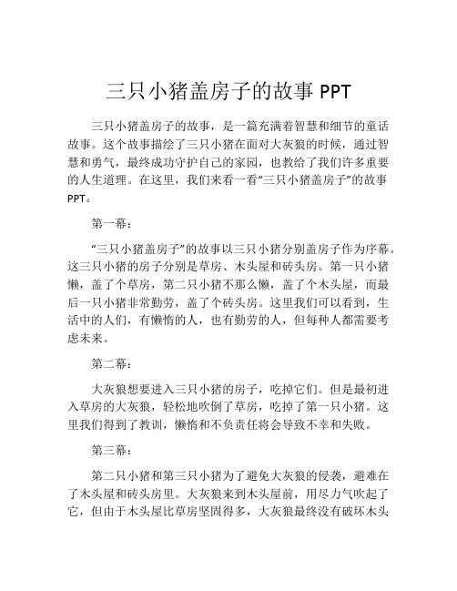 三只小猪盖房子的故事PPT