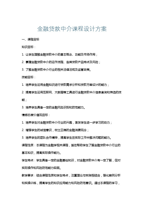 金融贷款中介课程设计方案