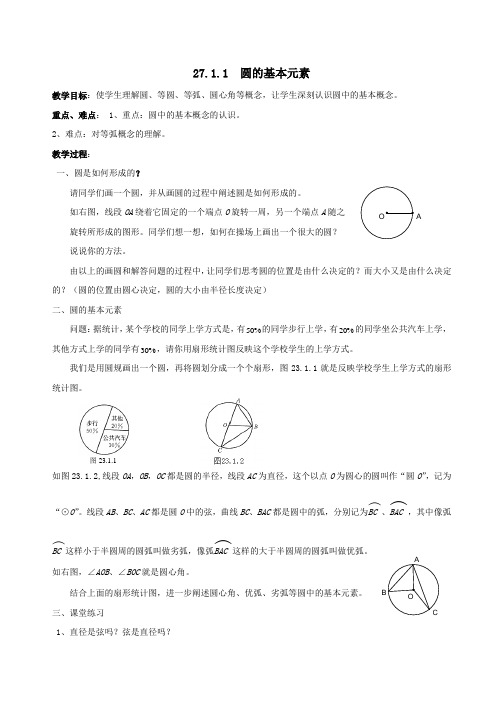 2019_2020学年九年级数学下册第27章圆27.1圆的认识教案(新版)华东师大版