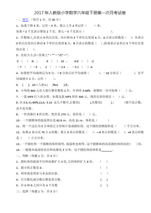 2017年人教版小学数学六年级下册第一次月考试卷确山赵新社