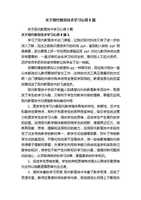 关于现代教育技术学习心得5篇