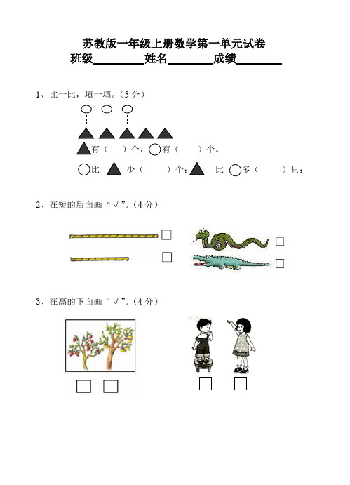 苏教版小学一年级数学上册单元试题试卷(全册)