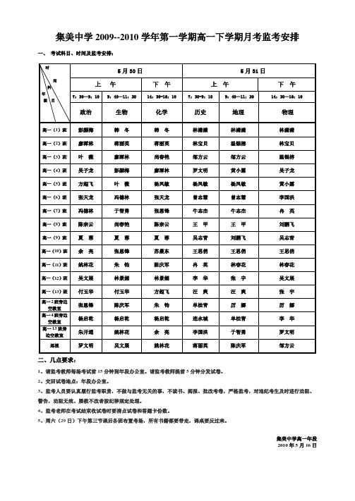 集美中学2009--2010学年第一学期高一下学期月考监考安排