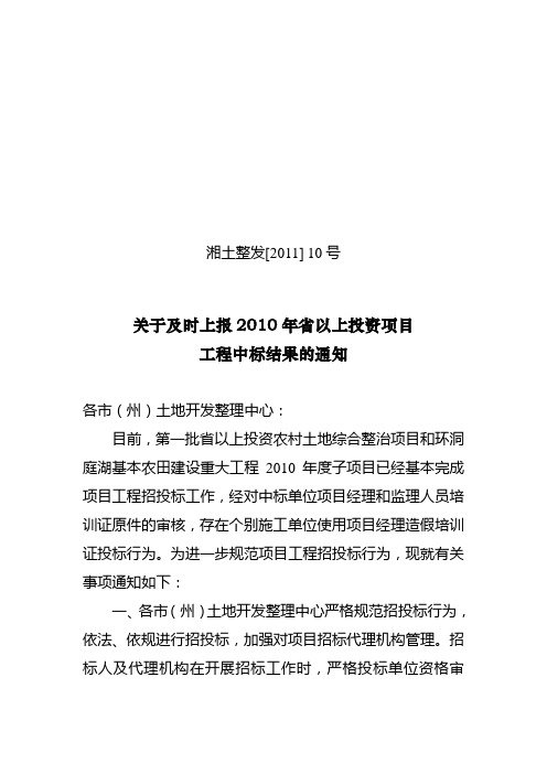 湘土整发[2011]10号关于及时上报2010年省以上投资项目工程中标结果的通知