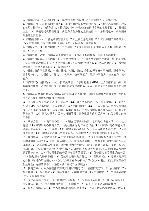 推销实务与技巧期末考试知识重点