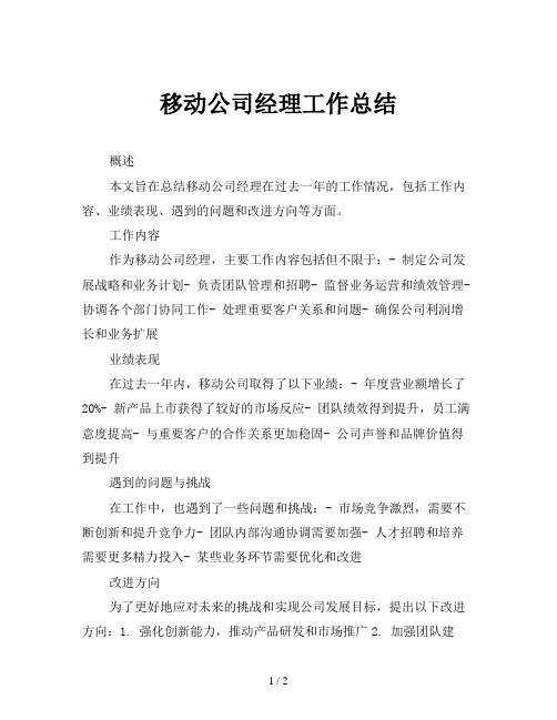 移动公司经理工作总结