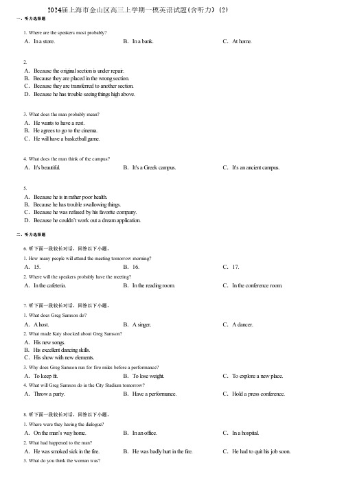2024届上海市金山区高三上学期一模英语试题(含听力)(2)
