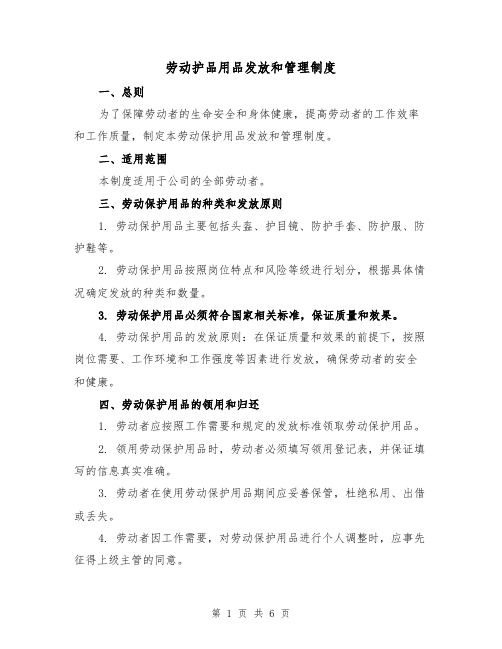 劳动护品用品发放和管理制度(四篇)