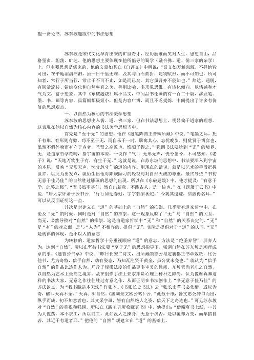 抱一斋论书：苏东坡题跋中的书法思想