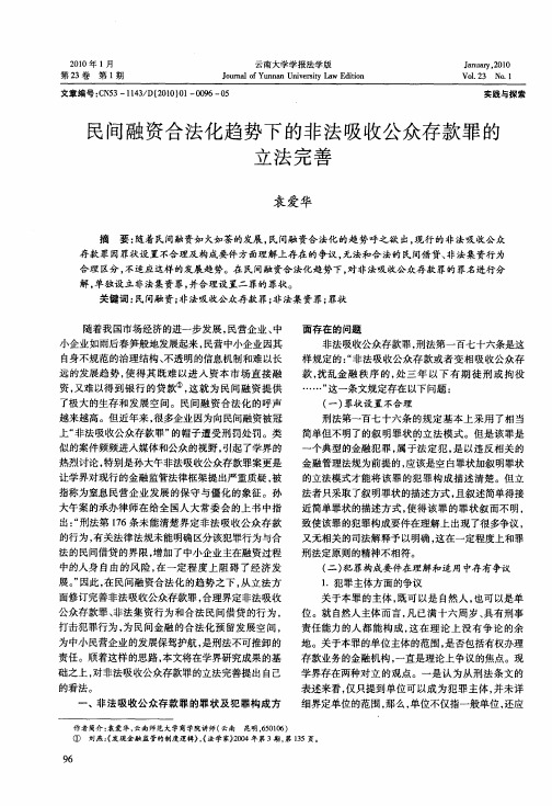 民间融资合法化趋势下的非法吸收公众存款罪的立法完善