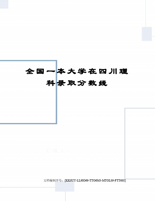 全国一本大学在四川理科录取分数线