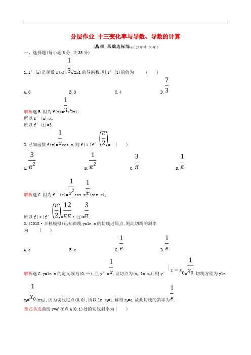 高考数学一轮复习第二章函数导数及其应用课时分层作业十三变化率与导数导数的计算理