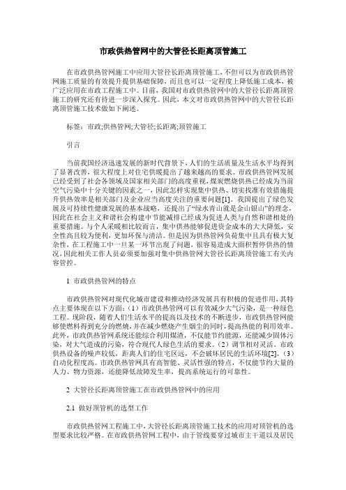 市政供热管网中的大管径长距离顶管施工 (2)