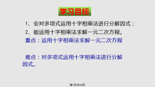 因式分解法解一元二次方程——十字相乘法PPT课件