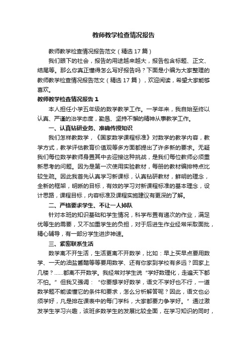 教师教学检查情况报告范文（精选17篇）