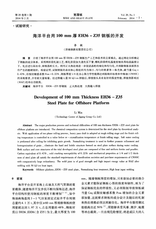 海洋平台用100mm厚EH36-Z35钢板的开发