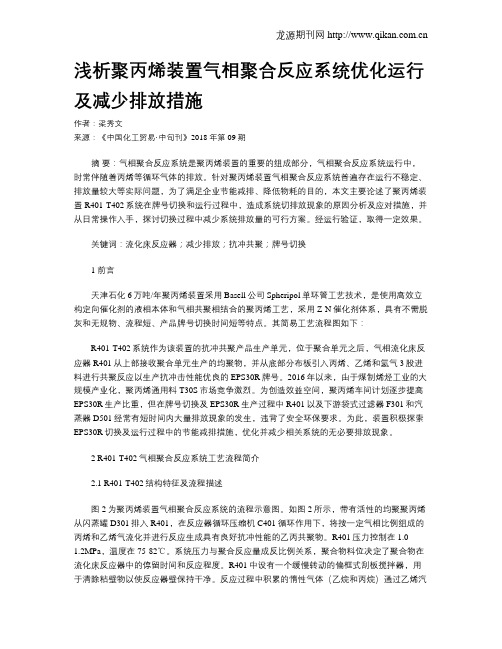 浅析聚丙烯装置气相聚合反应系统优化运行及减少排放措施