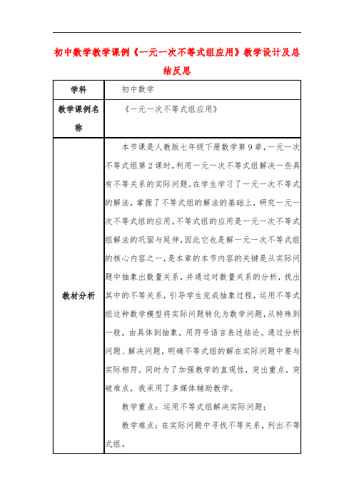 初中数学教学课例《一元一次不等式组应用》教学设计及总结反思