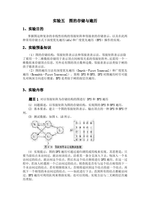 数据结构课程实验(图的存储与遍历)