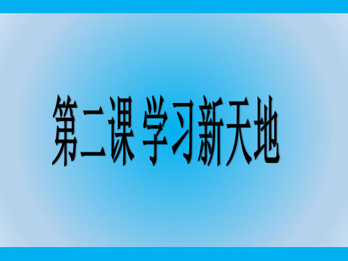 部编版道德与法治七年级上册《享受学习》ppt课件