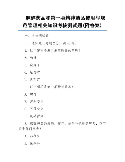 麻醉药品和第一类精神药品使用与规范管理相关知识考核测试题(附答案)