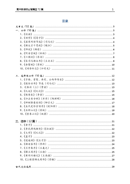 2018高中新课标必背篇目72篇