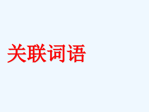 小学语文关联词教学ppt